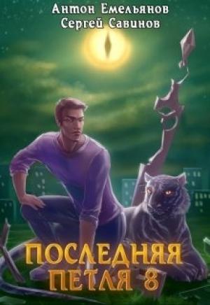 Обложка книги «Последняя петля 8. Химера-ноль» — Антон Емельянов, Сергей Савинов