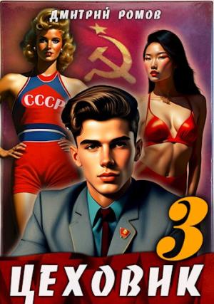 Обложка книги «Вершина мира» — Дмитрий Ромов