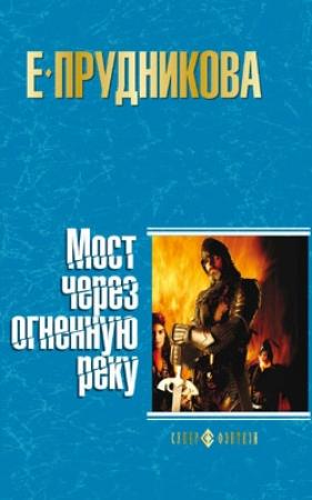 Обложка книги «Мост через огненную реку» — Елена Прудникова