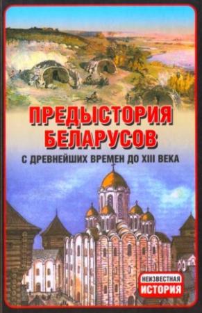 Обложка книги «Предыстория беларусов с древнейших времен до XIІI века.» — Анатолий Тарас