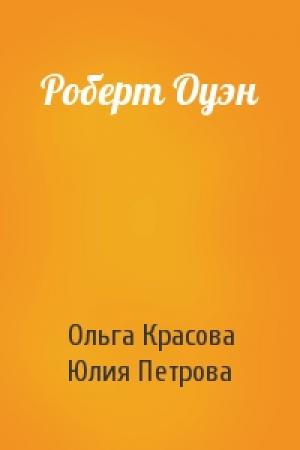 Обложка книги «Роберт Оуэн» — Ольга Красова, Юлия Петрова