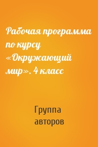 Рабочая программа по курсу «Окружающий мир». 4 класс