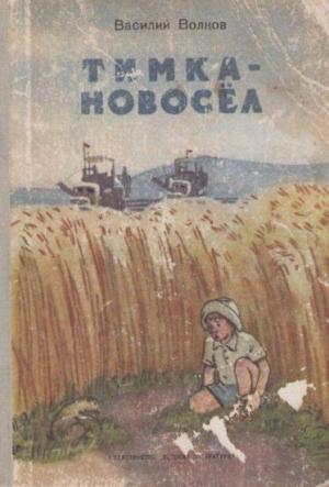 Обложка книги «Тимка-новосёл» — Василий Волков