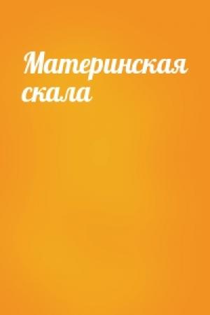 Обложка книги «Материнская скала»