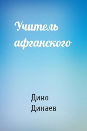 Обложка книги «Учитель афганского» — Дино Динаев