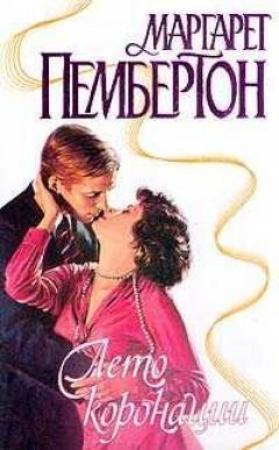 Обложка книги «Лето коронации» — Маргарет Пембертон