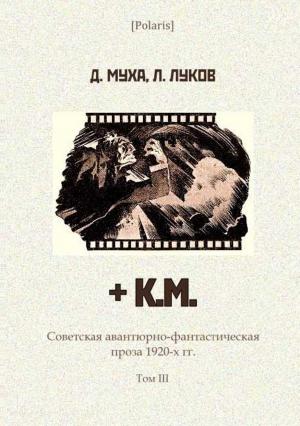 Обложка книги «+ К.М.» — Дмитрий Муха, Леонид Луков