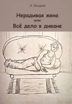 Обложка книги «Нерадивая жена, или Всё дело в диване» — Анель Н