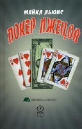 Обложка книги «Покер лжецов» — Майкл Льюис