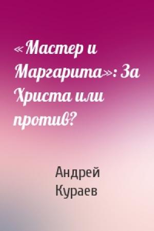 Обложка книги ««Мастер и Маргарита»: За Христа или против?» — Андрей Кураев