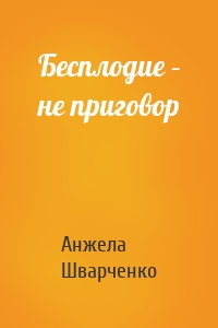 Бесплодие – не приговор