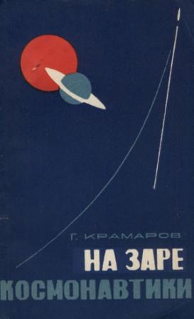 Обложка книги «На заре космонавтики» — Григорий Крамаров