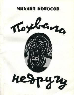 Обложка книги «Похвала недругу» — Михаил Колосов