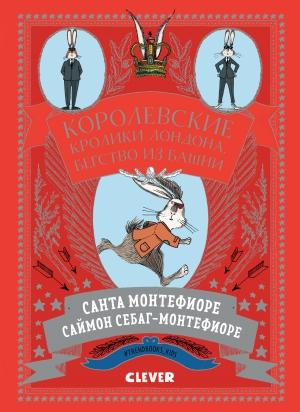Обложка книги «Королевские Кролики Лондона. Бегство из башни» — Санта Монтефиоре, Саймон Джонатан Себаг Монтефиоре