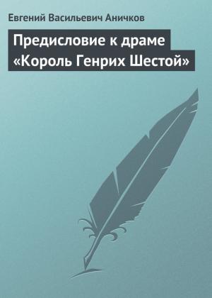 Обложка книги «Предисловие к драме «Король Генрих Шестой»» — Евгений Аничков