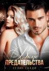 Селин Саади - Вкус предательства [СИ]