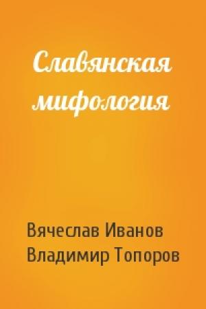 Обложка книги «Славянская мифология» — Вячеслав Иванов, Владимир Топоров