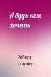 Роберт Стиллер - А будь кем хочешь