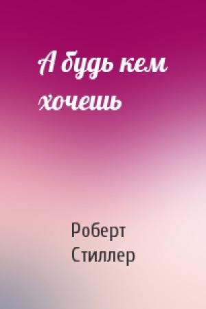 Обложка книги «А будь кем хочешь» — Роберт Стиллер