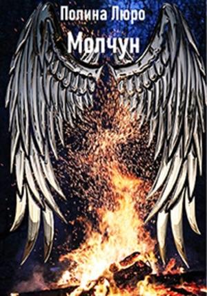 Обложка книги «Молчун [СИ]» — Полина Люро