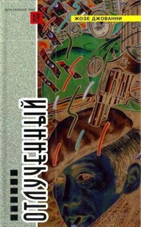 Обложка книги «О!» — Жозе Джованни