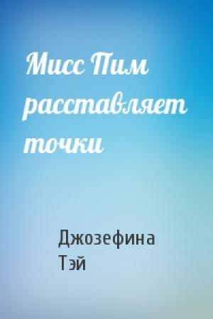 Обложка книги «Мисс Пим расставляет точки» — Джозефина Тэй
