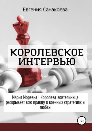 Обложка книги «Королевское интервью» — Евгения Санакоева