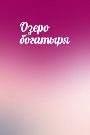 Обложка книги «Озеро богатыря»