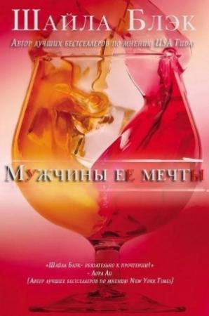 Обложка книги «Мужчины ее мечты» — Шелли Брэдли