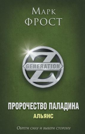 Обложка книги «Альянс» — Марк Фрост