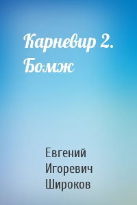 Евгений Широков - Карневир 2. Бомж