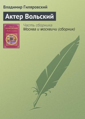 Обложка книги «Актер Вольский» — Владимир Гиляровский