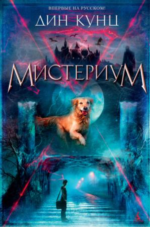 Обложка книги «Мистериум» — Дин Кунц
