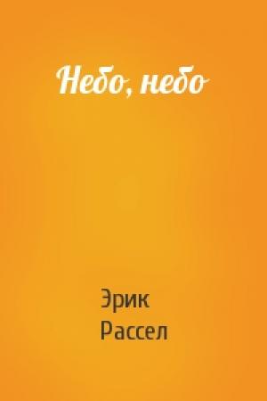 Обложка книги «Небо, небо» — Эрик Рассел