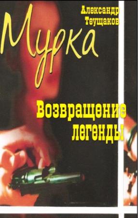 Обложка книги «Мурка - возвращение легенды» — Александр Теущаков