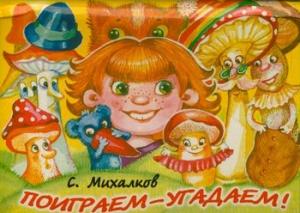 Обложка книги «Поиграем-угадаем» — Сергей Михалков