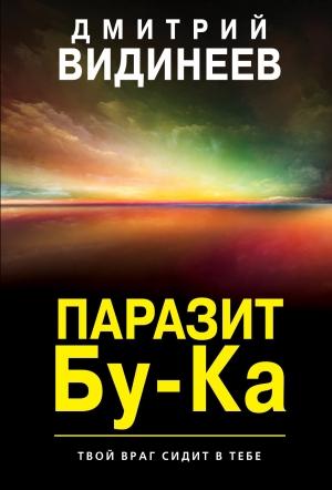 Обложка книги «Паразит Бу-Ка» — Дмитрий Видинеев