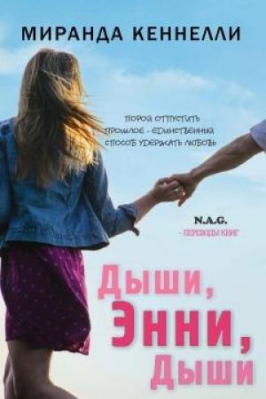 Обложка книги «Дыши, Энни, дыши» — Миранда Кеннелли