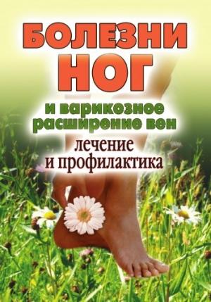Обложка книги «Болезни ног и варикозное расширение вен. Лечение и профилактика» — Дарья Нестерова