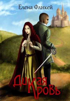 Обложка книги «Дикая кровь» — Лена Фликей