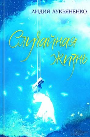 Обложка книги «Случайная жизнь» — Лидия Лукьяненко