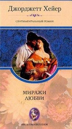 Обложка книги «Миражи любви» — Джорджетт Хейер