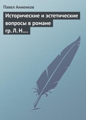 Обложка книги «Исторические и эстетические вопросы в романе гр. Л. Н. Толстого «Война и мир»» — Павел Анненков