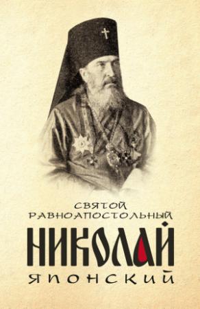 Обложка книги «Святой равноапостольный Николай Японский» — Анна Маркова