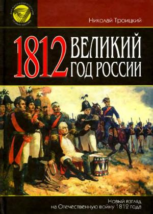 Обложка книги «1812. Великий год России» — Николай Троицкий
