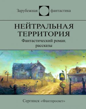 Обложка книги «Нейтральная территория (сборник)» — Милдред Броксон