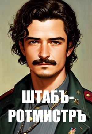 Обложка книги «Штабс-ротмистр» — Анатолий Матвиенко