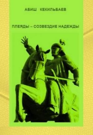Обложка книги «Плеяды – созвездие надежды» — Абиш Кекилбаев