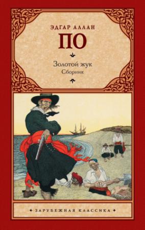 Обложка книги «Золотой жук (сборник)» — Эдгар По