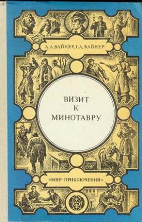 Обложка книги «Визит к Минотавру» — Аркадий Александрович Вайнер, Георгий Александрович Вайнер